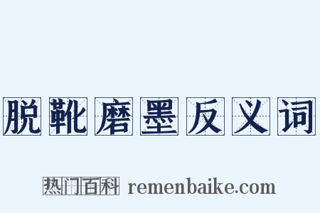 脱靴磨墨反义词是什么意思的图片